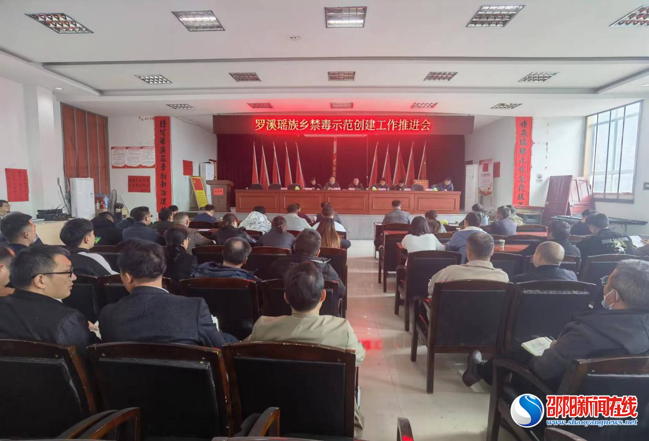 洞口县罗溪瑶族乡召开禁毒示范创建工作推进会