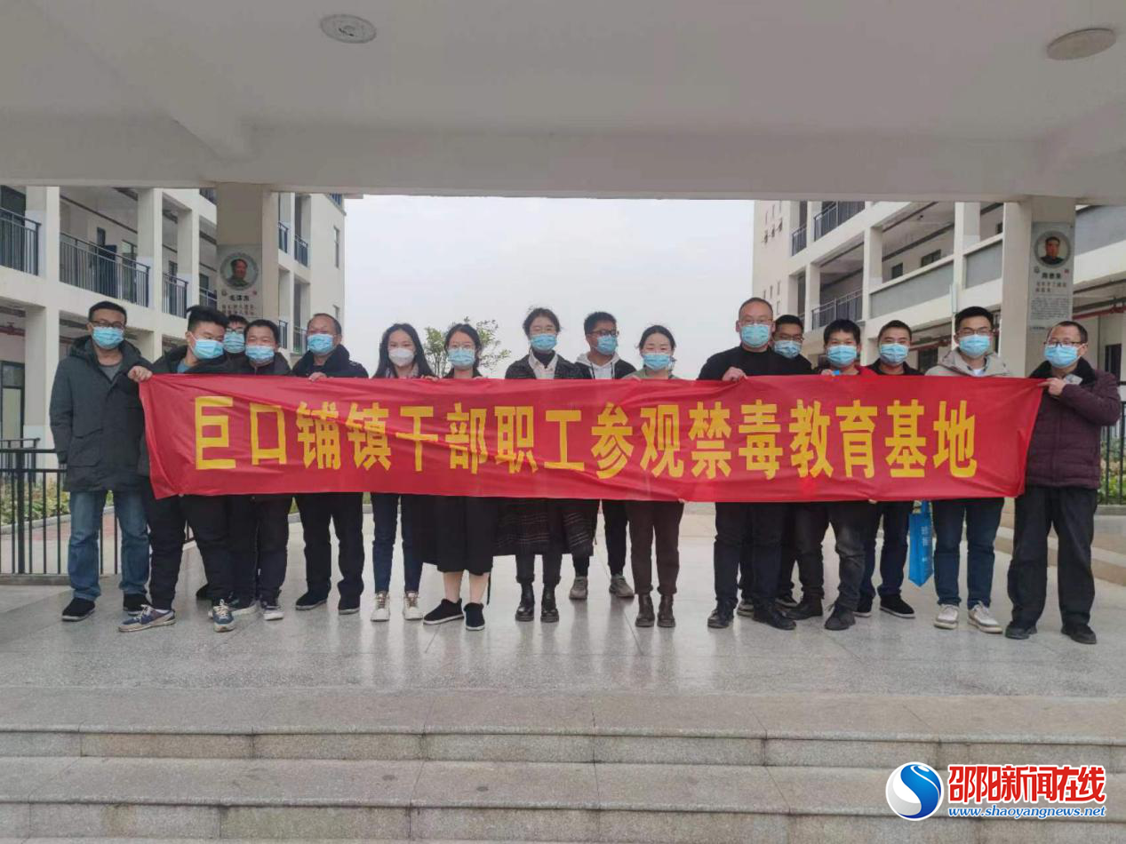 新邵县巨口铺镇干部职工参观禁毒教育基地
