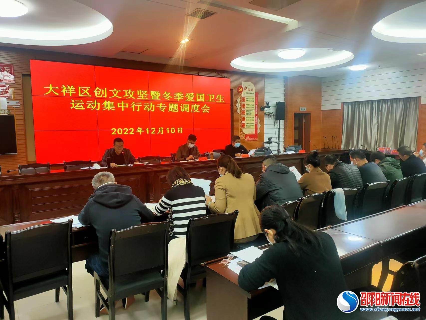 大祥区召开创文攻坚暨冬季爱国卫生运动集中行动专题调度会