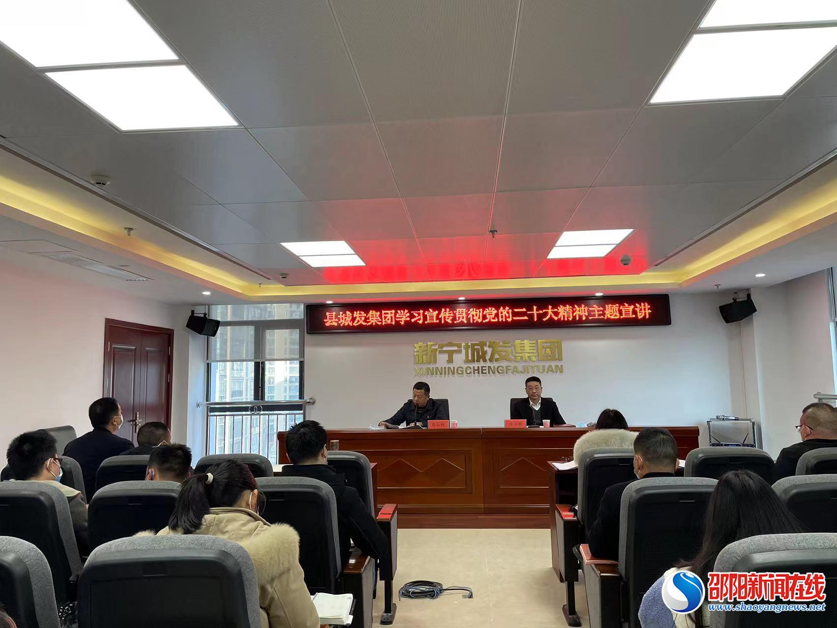 新宁县城发集团深入学习宣传贯彻党的二十大精神