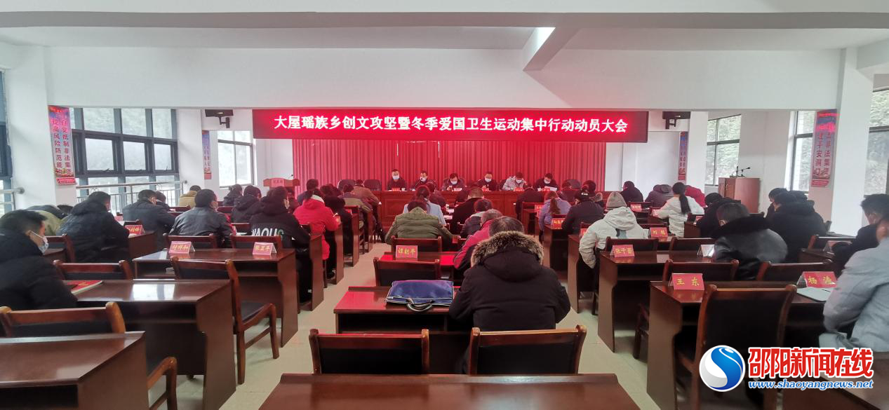 洞口县大屋瑶族乡：召开创文攻坚冬季爱国卫生运动集中行动动员会