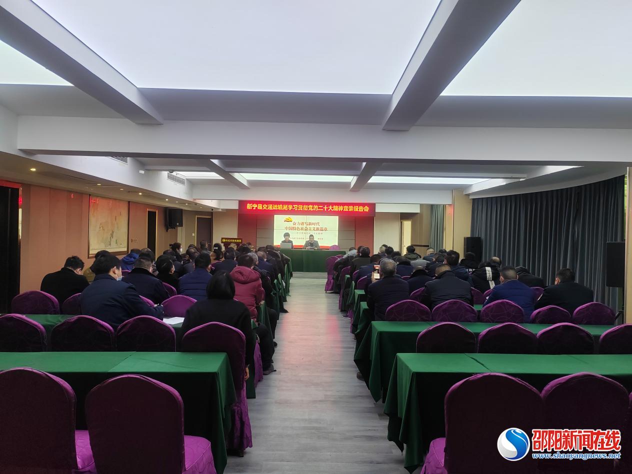 新宁县交通运输局举行学习贯彻党的二十大精神宣讲会