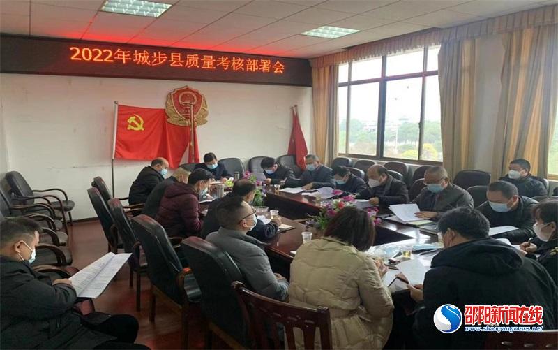 城步积极部署质量考核工作