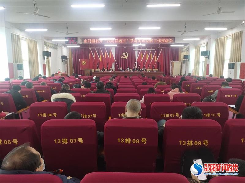 洞口县山门镇召开“我是答题王”禁毒知识竞赛工作推进会