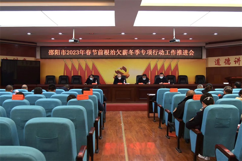 邵阳市推进根治欠薪工作 确保春节前完成欠薪清零目标