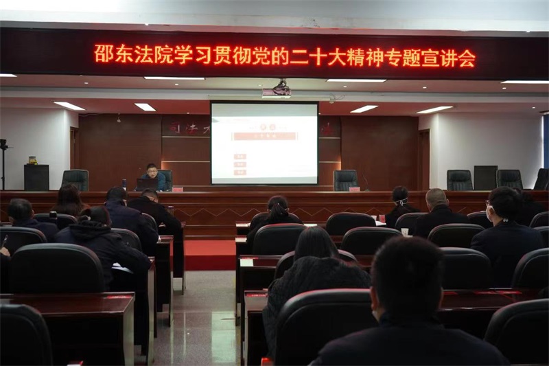 邵东法院举行学习贯彻党的二十大精神专题宣讲会