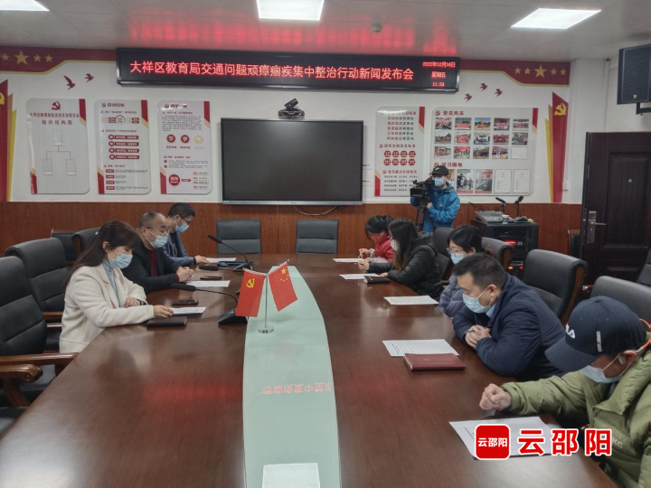 大祥区教育局召开交通问题顽瘴痼疾集中整治行动媒体通气会