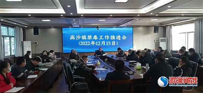 洞口县高沙镇召开禁毒工作推进会