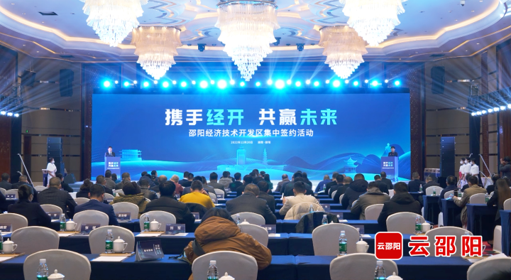 邵阳经济技术开发区举行项目集中签约活动