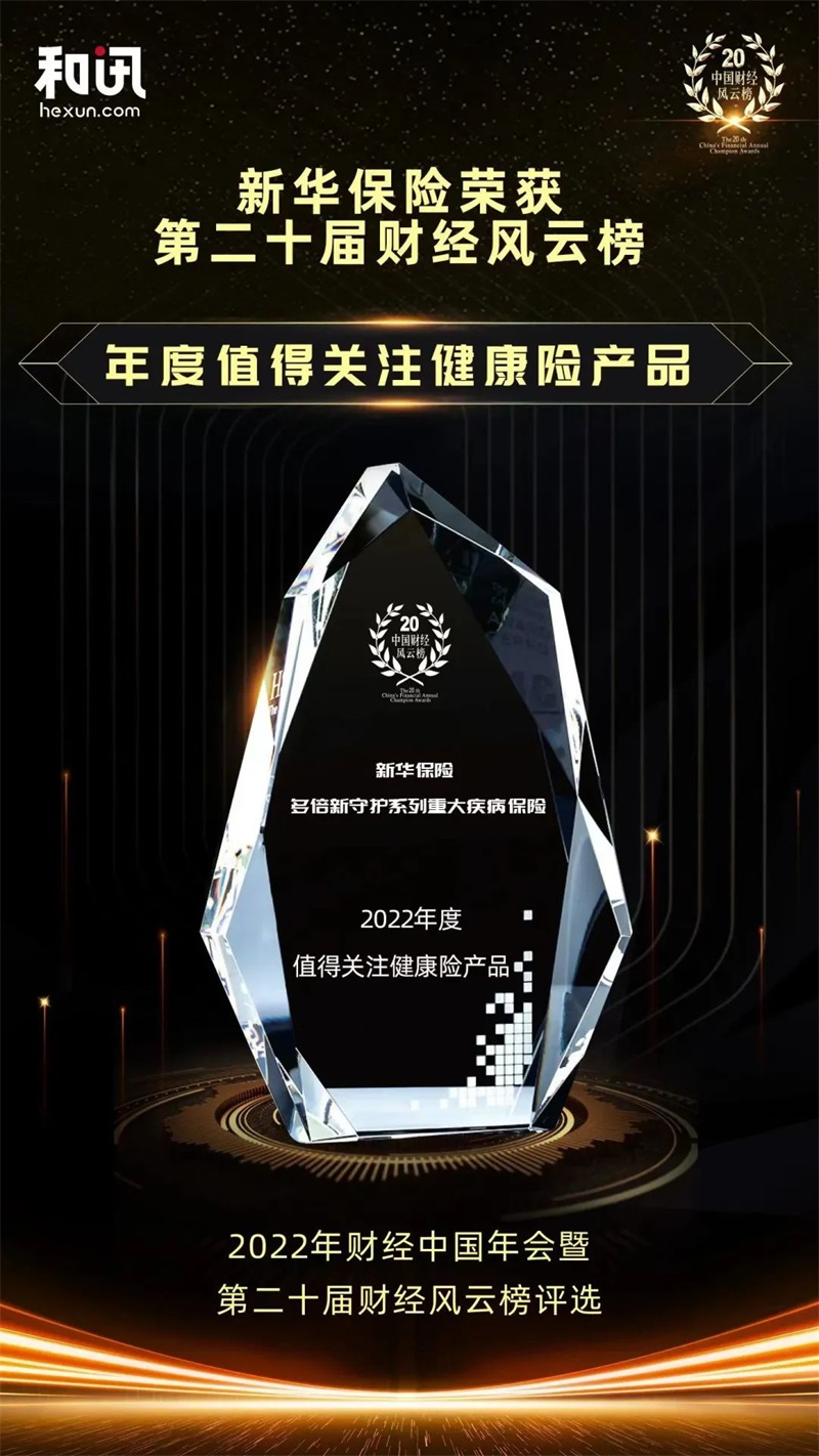 年度值得关注健康险产品！“多倍新守护”系列重大疾病保险再获行业肯定
