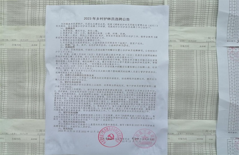 隆回县三阁司镇开展2023年度生态护林员选聘工作