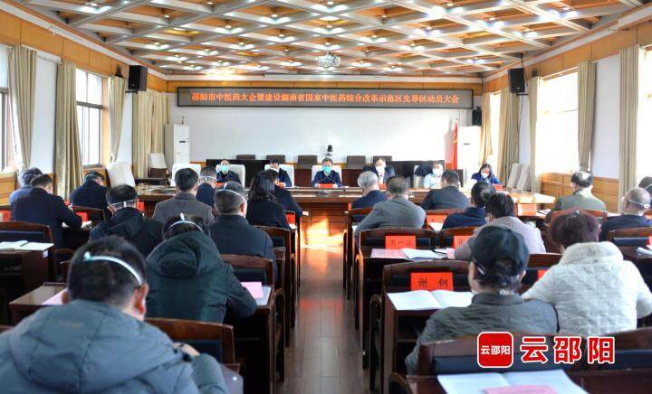 邵阳市中医药大会暨建设湖南省国家中医药综合改革示范区先导区动员大会召开