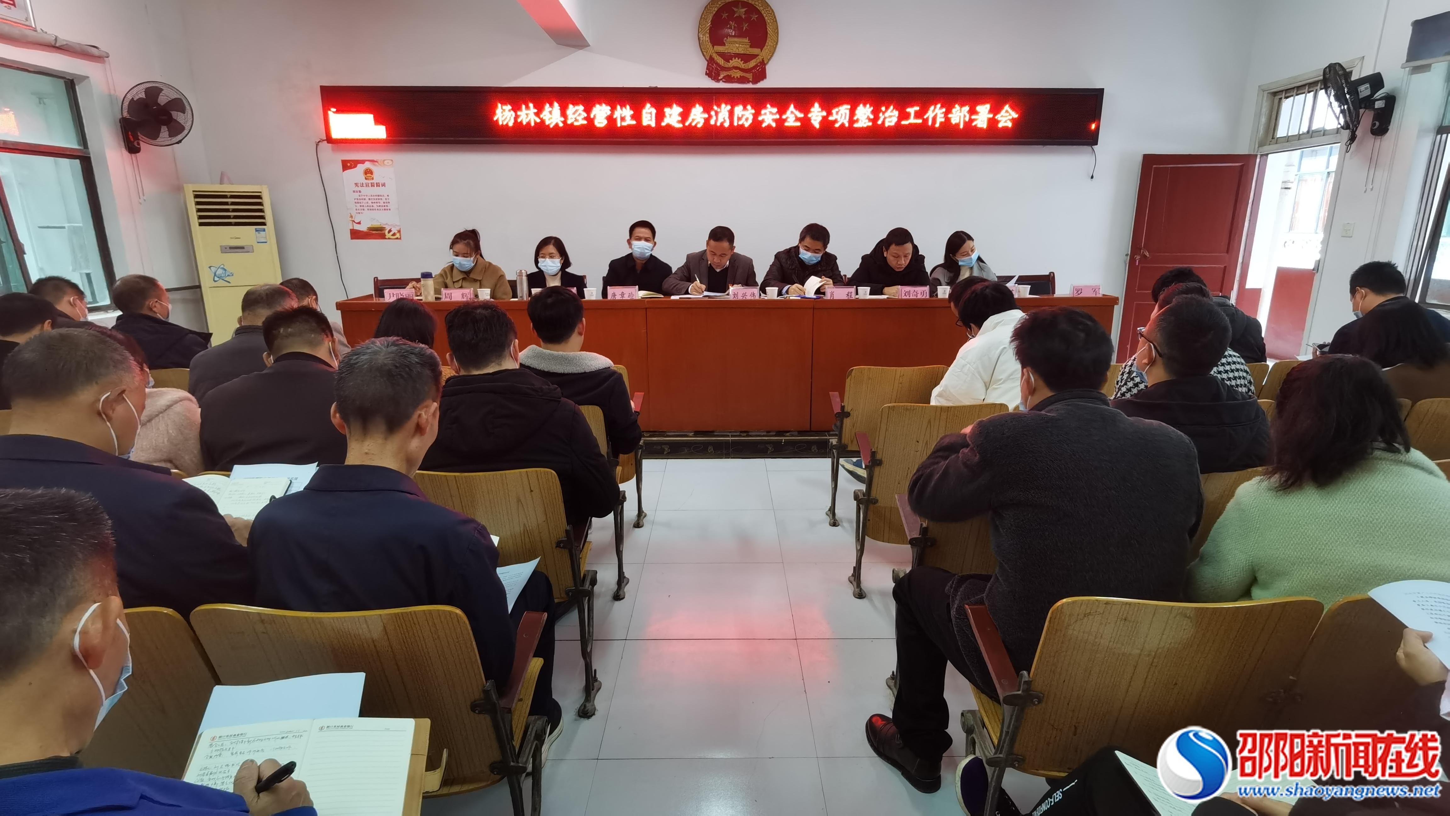 洞口县杨林镇召开经营性自建房消防安全专项整治工作部署会