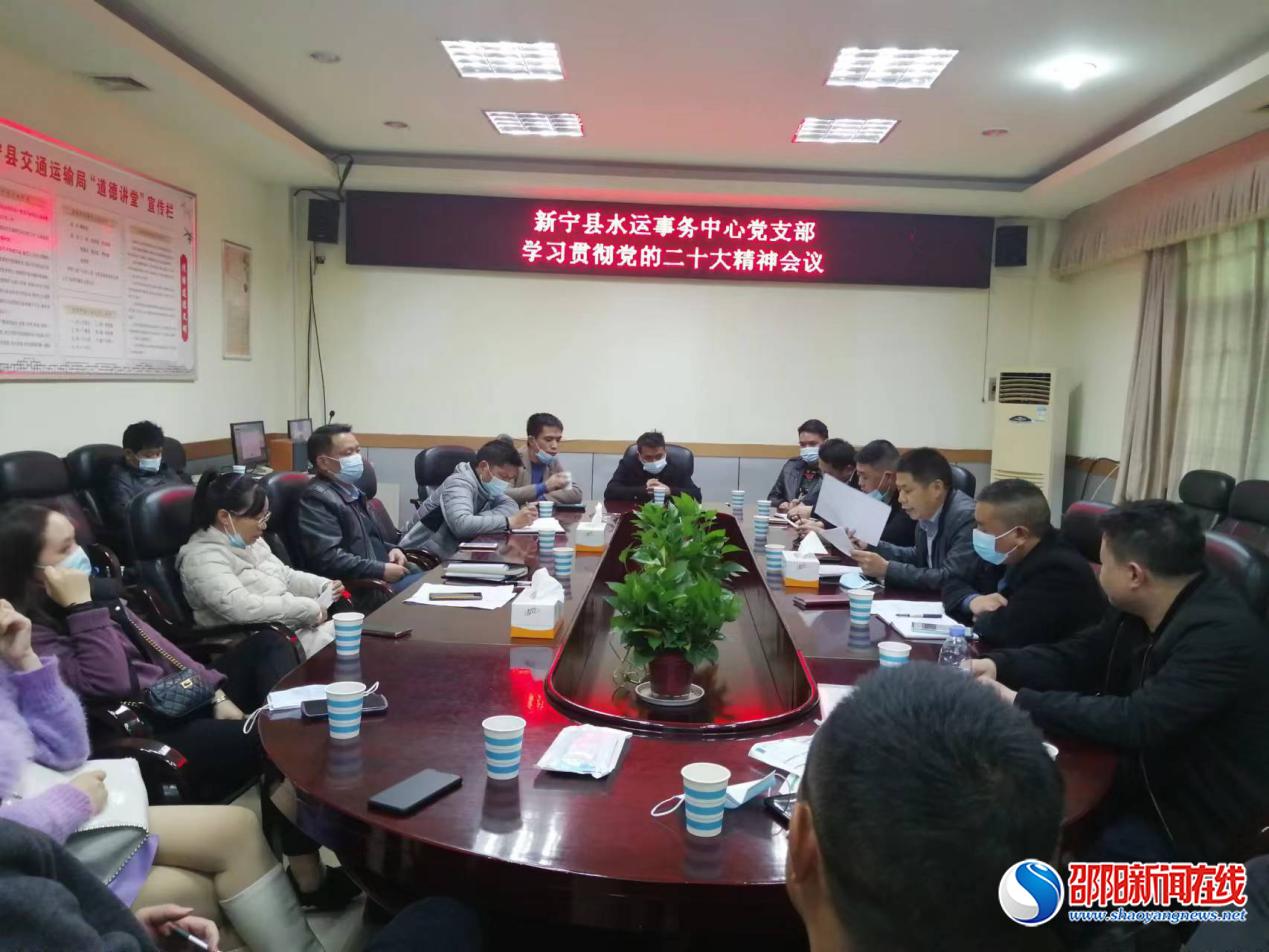 新宁县水运事务中心干部职工深入学习贯彻党的二十大精神