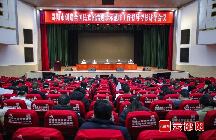 邵阳市创建全国民族团结进步示范市工作督导考核讲评会召开
