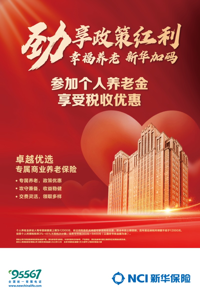 劲享政策红利 收获品质养老——新华保险“卓越优选”守护您的幸福晚年
