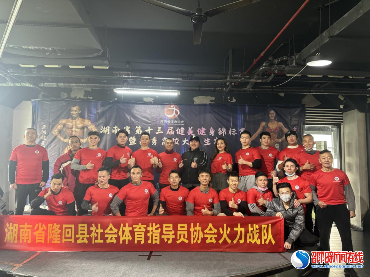 隆回县社会体育指导员协会火力战队：荣获湖南省第十三届健美健身锦标赛暨新秀高校大学生赛团体冠军