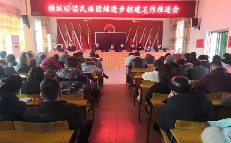 隆回县横板桥镇召开民族团结进步创建工作推进会