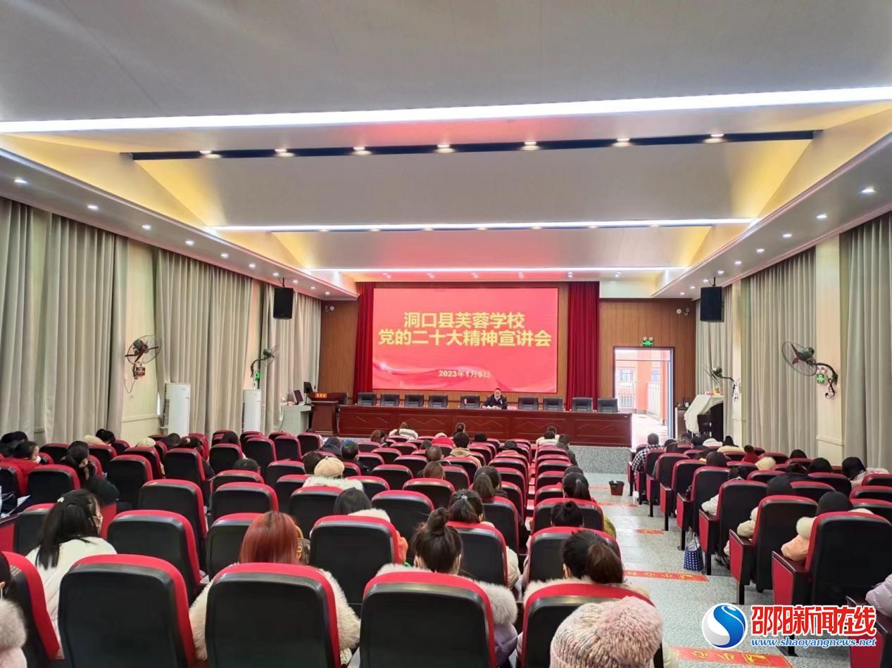 洞口县芙蓉学校组织召开党的二十大精神宣讲会