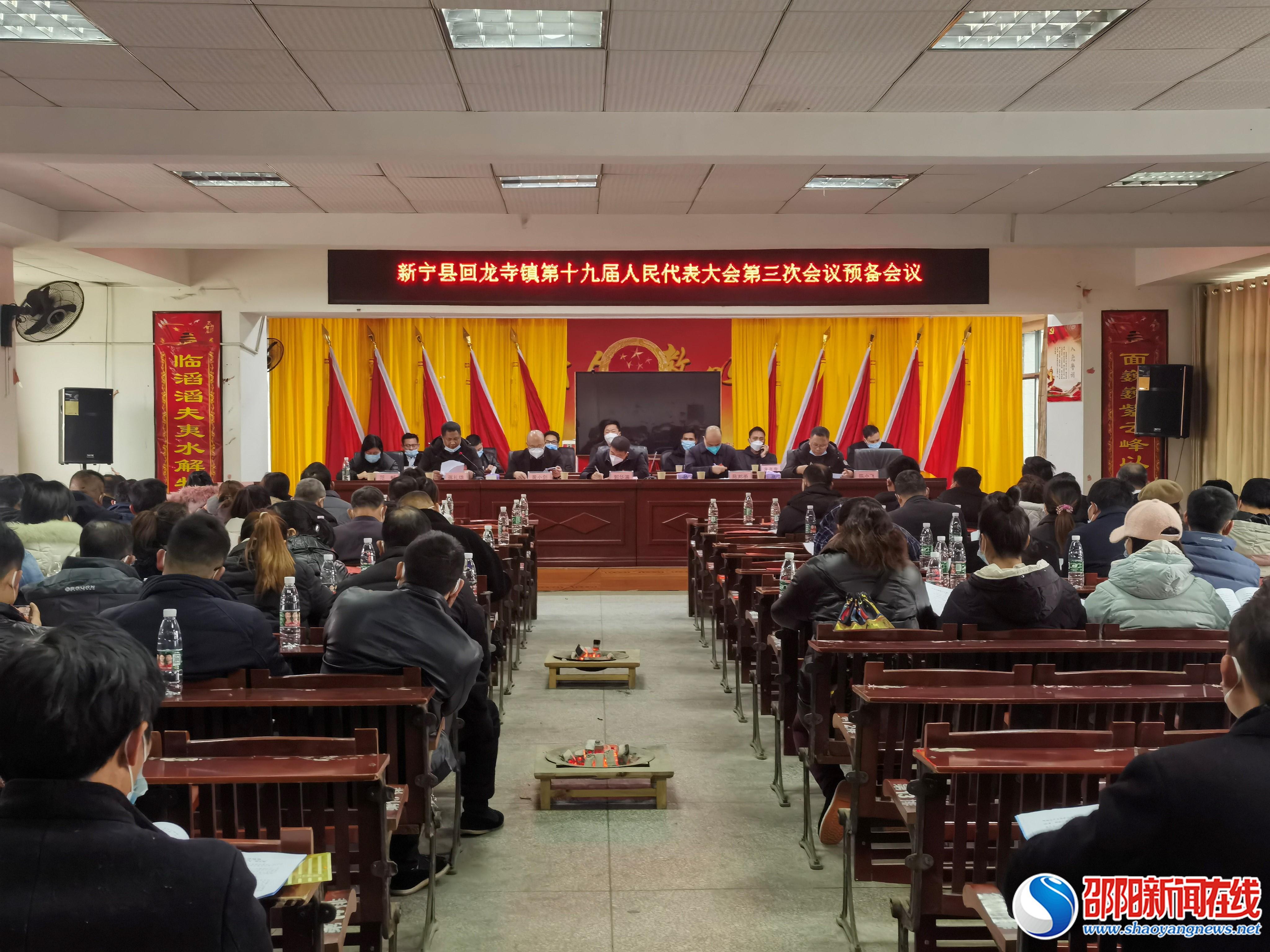 新宁县回龙寺镇第十九届人民代表大会第三次会议胜利召开