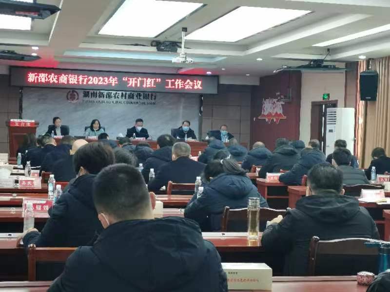 新邵农商银行：召开2023年“开门红”工作会议