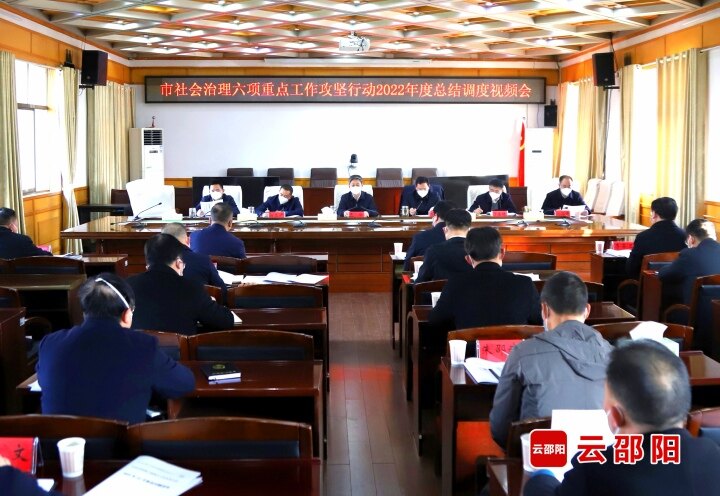 邵阳市社会治理六项重点工作攻坚行动2022年度总结调度视频会召开
