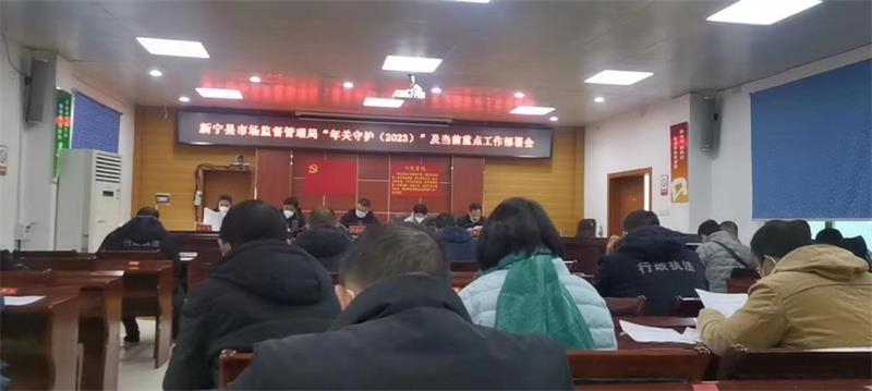新宁县市监局召开“年关守护（2023）”专项行动工作部署会