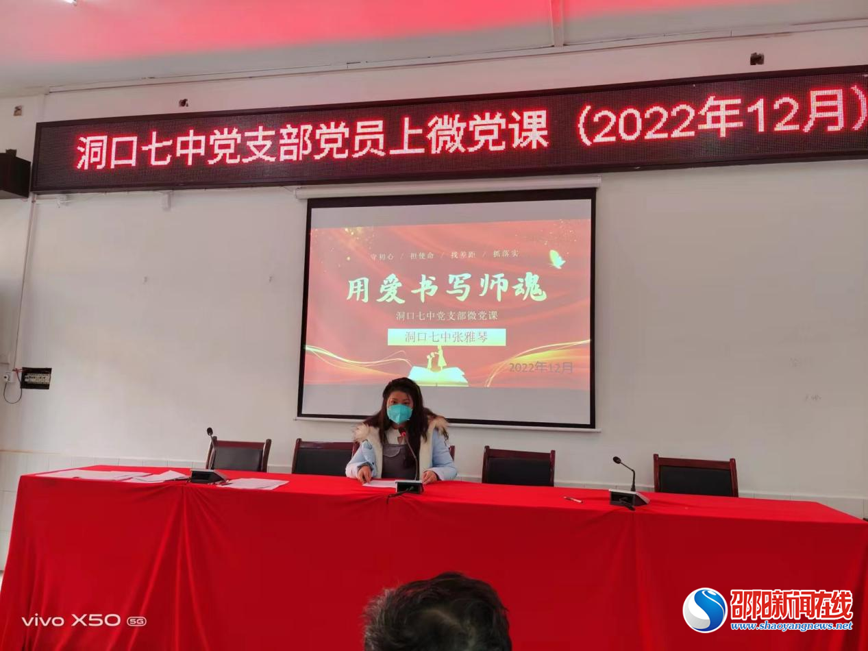洞口七中开展党微课活动