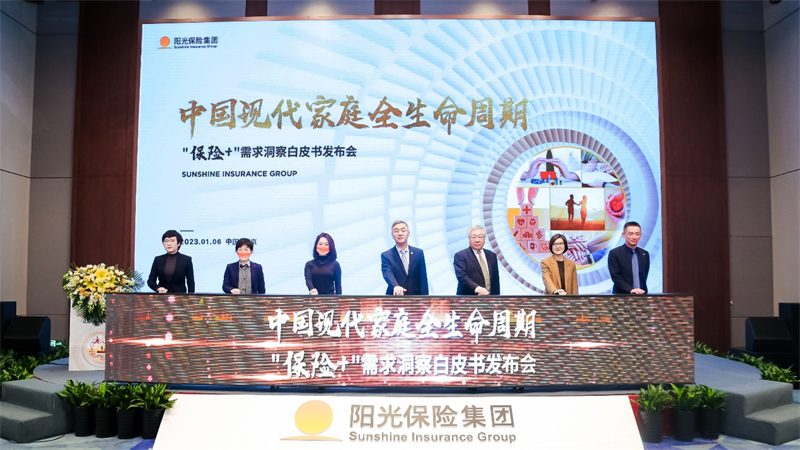 阳光保险重磅发布《中国现代家庭全生命周期“保险+”需求洞察白皮书》