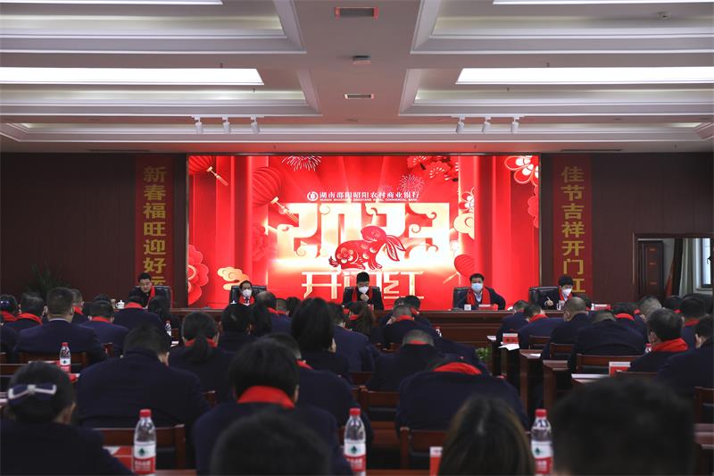 昭阳农商银行召开2023年一季度“开门红”竞赛活动动员会议