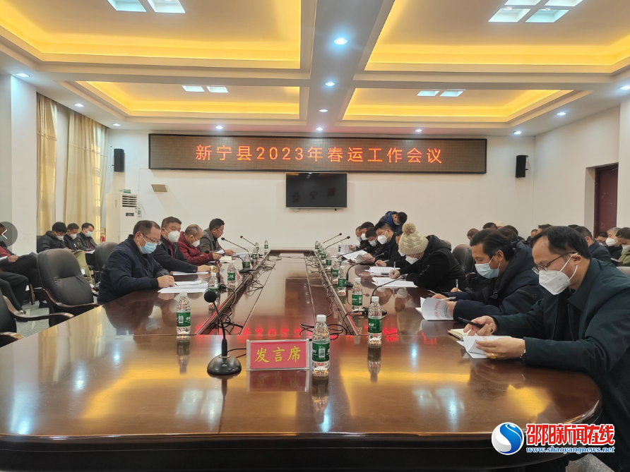 新宁县召开2023年度春运工作会议
