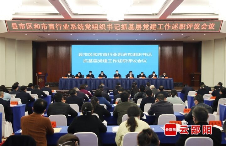市委召开县市区和市直行业系统党组织书记抓基层党建工作述职评议会议