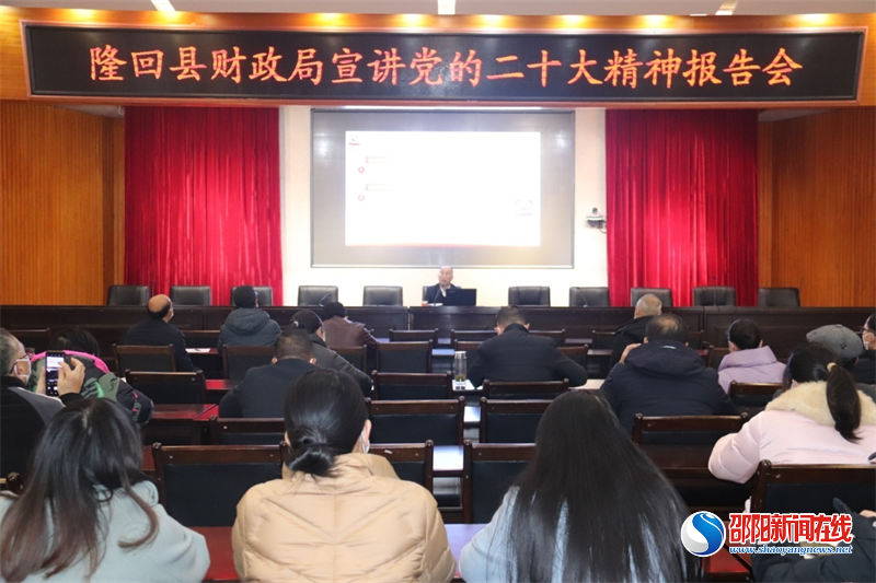 隆回县财政局深入学习宣传贯彻落实党的二十大精神