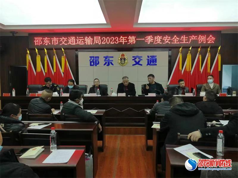 邵东市交通运输局召开2023年第一季度安全生产例会暨“春运”安全调度会