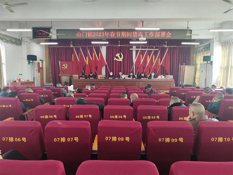 洞口县山门镇召开2023年春节期间禁毒工作部署会
