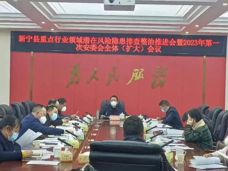 新宁县积极部署2023年春节前后安全防范工作