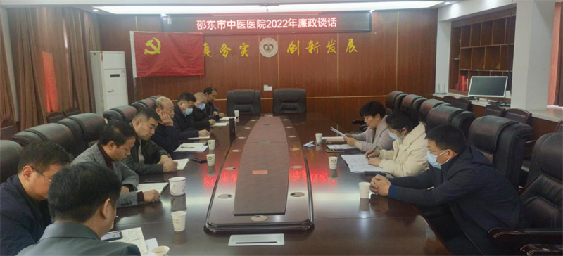 邵东市中医医院开展春节节前廉政谈话