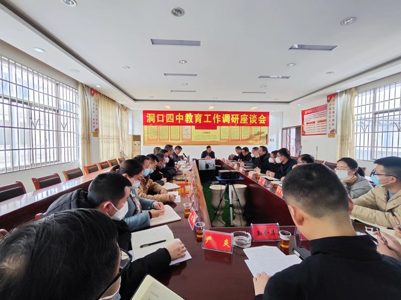 调研指导促发展，砥砺前行谱新篇——洞口四中开展教育工作调研座谈会