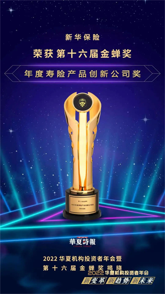 尽入囊中！新华保险再揽多个奖项