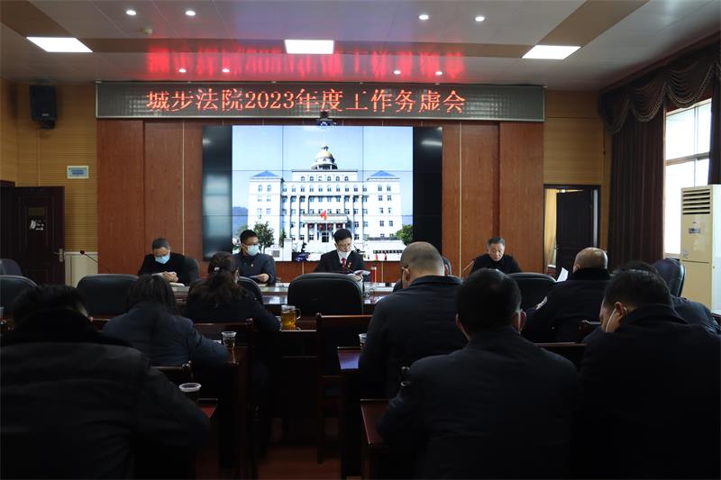 城步法院召开2023年度工作务虚会议