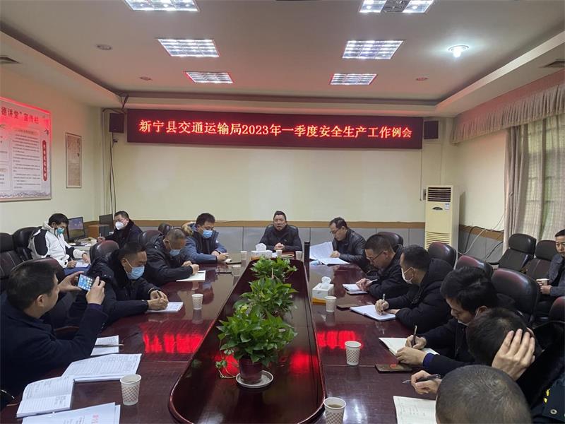新宁县交通运输局召开2023年一季度安全生产工作例会