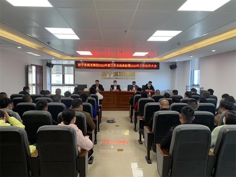 新宁县城发集团召开2022年度工作总结表彰暨2023年工作动员大会