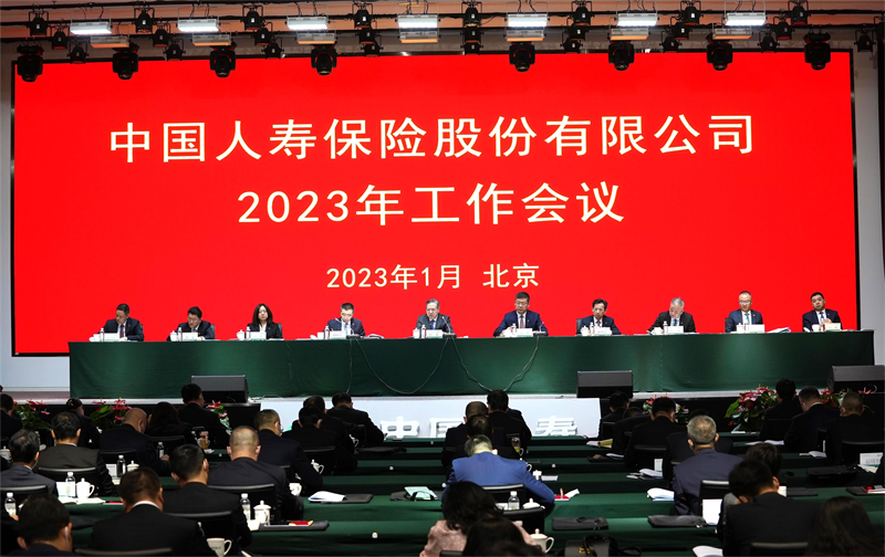 中国人寿保险股份有限公司召开2023年工作会议
