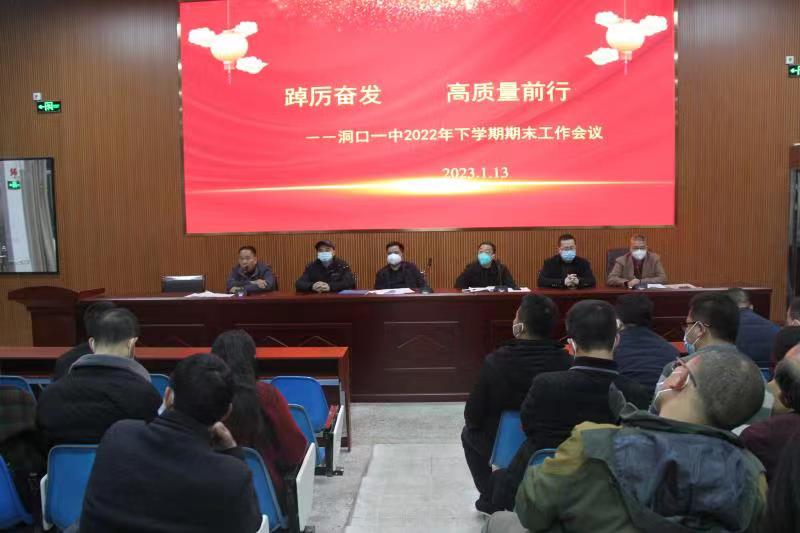 踔厉奋发，高质量前行：洞口一中召开2022年下学期期末工作会议