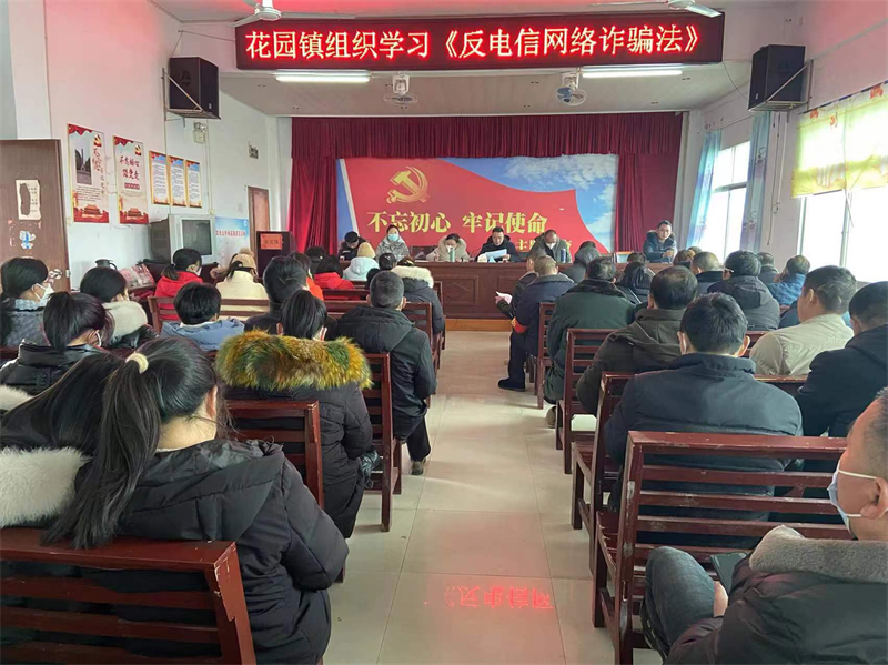 洞口县花园镇组织《反电信网络诈骗法》学习