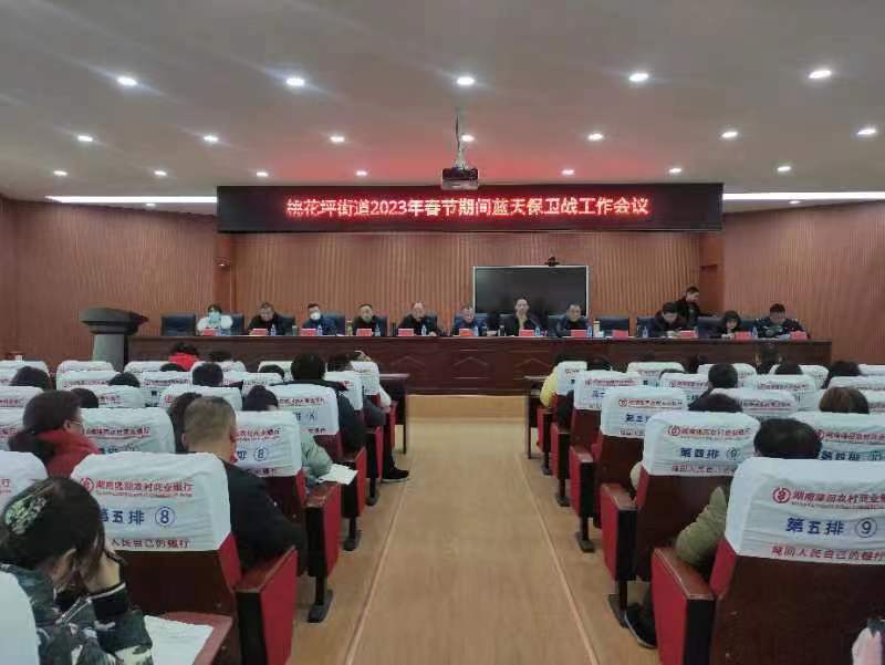 隆回县桃花坪街道召开2023年春节期间蓝天保卫战工作部署会