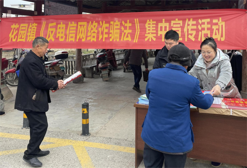 洞口县花园镇开展《反电信网络诈骗法》宣传活动