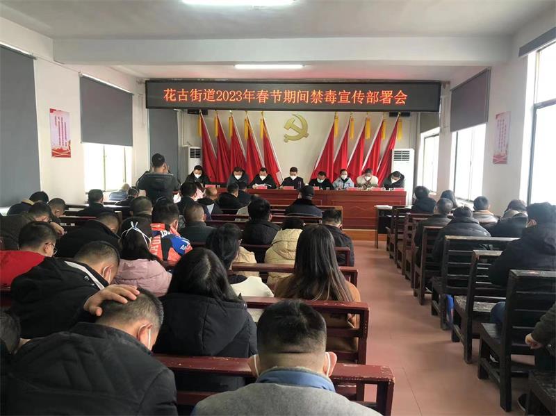 洞口县花古街道办事处召开2023年春节期间禁毒工作部署会