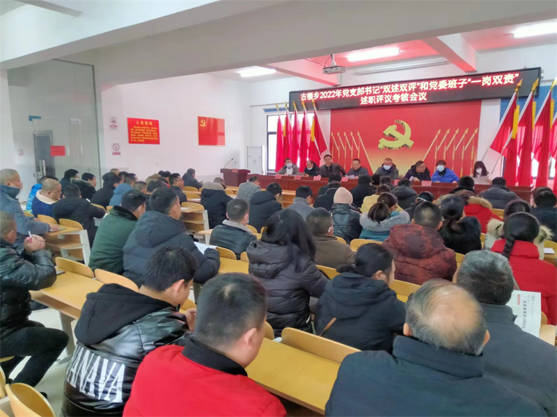 洞口县古楼乡召开党支部书记“双述双评”和党委班子“一岗双责”述职评议考核会议