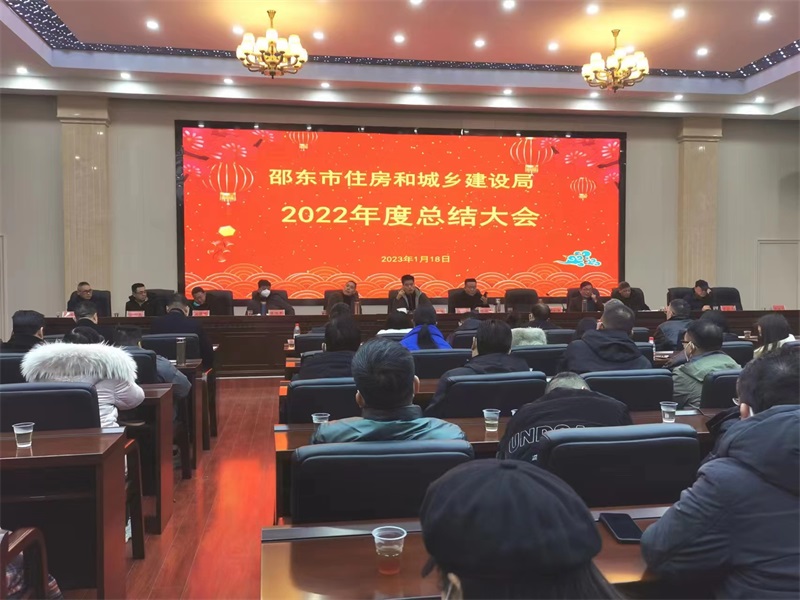 邵东市住建局召开2022年度总结大会